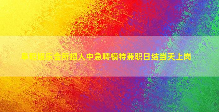 镇江KTV招聘